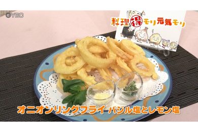5月28放送　田中浩明先生　オニオンリングフライ　バジル塩とレモン塩