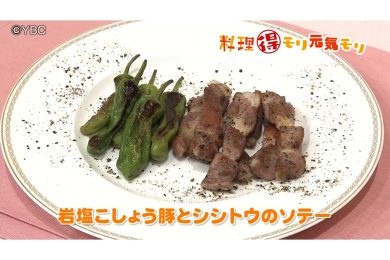 5月25日放送　吉田理恵先生　岩塩こしょう豚とシシトウのソテー