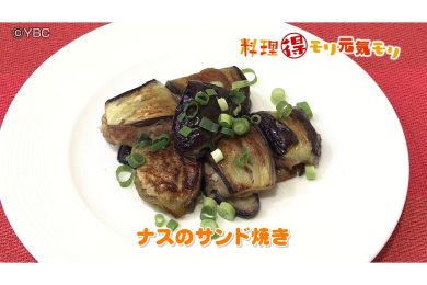 6月24日放送　本木悦子先生　茄子のサンド焼き