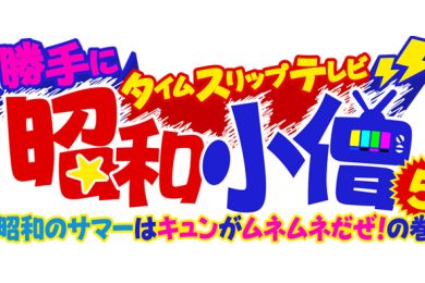 勝手にタイムスリップテレビ昭和小僧５　昭和のサマーはキュンがムネムネだぜ！の巻