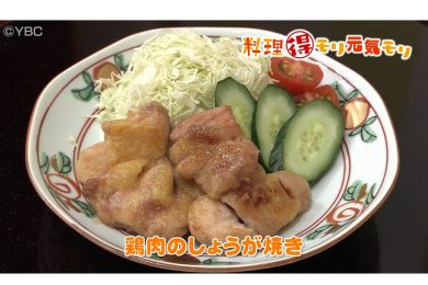 6月9日放送　会田勝弘先生　鶏肉のしょうが焼き
