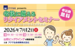 老後に備えるリタイアメントセミナー