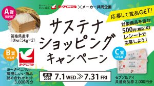 ヨークベニマル×メーカー共同企画サステナショッピングキャンペーン
