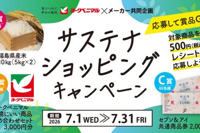 ヨークベニマル×メーカー共同企画サステナショッピングキャンペーン