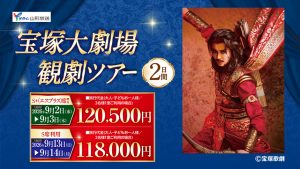 山形放送特別企画　宝塚大劇場観劇ツアー2日間