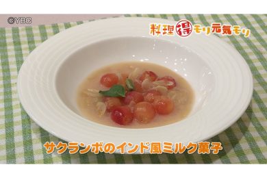 6月15日放送　吉田理恵先生　サクランボのインド風ミルク菓子