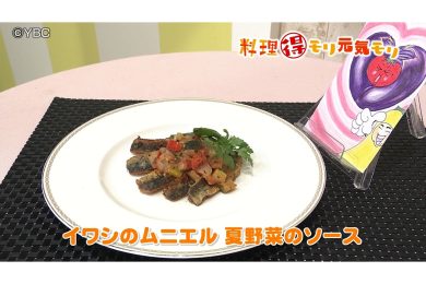 6月11日放送　田中浩明先生　イワシのムニエル　夏野菜のソース