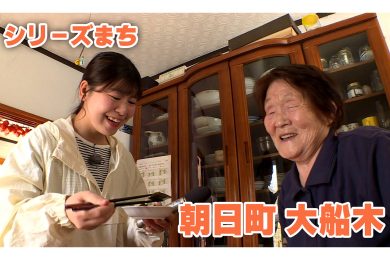 【ピヨ卵ワイド　シリーズまち】朝日町大船木（おおふなぎ）