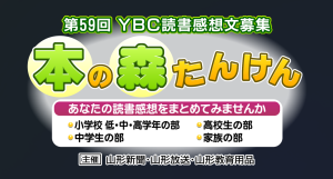 第59回　YBC読書感想文　本の森たんけん