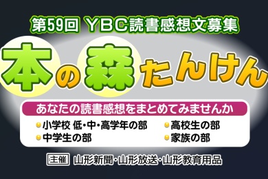 第59回　YBC読書感想文　本の森たんけん