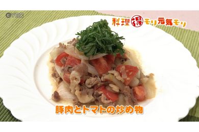 6月26日放送　菅野由子先生　豚肉とトマトの炒め物