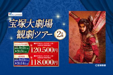 山形放送特別企画　宝塚大劇場観劇ツアー2日間