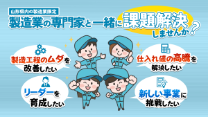 山形県内の製造業限定　インストラクター派遣事業