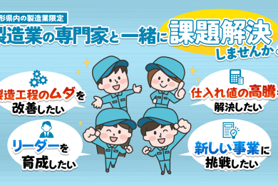 製造業の皆さん！社員教育・現場改善の課題を専門家と一緒に解決しませんか？　　