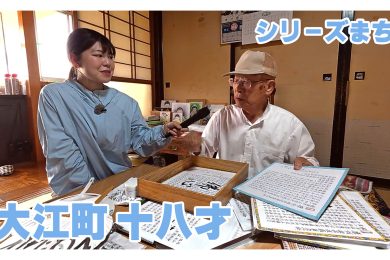 【ピヨ卵ワイド　シリーズまち】大江町十八才（じゅうはっさい）