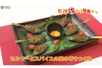 6月8日放送　吉田理恵先生　セルリーとスパイスの葉の香りつくね