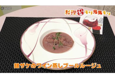 6月4日放送　田中浩明先生　銀ザケのワイン蒸しブールルージュ