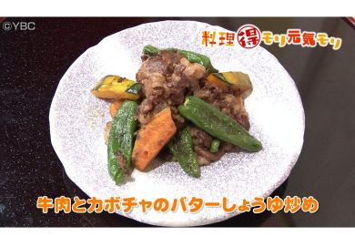 6月16日放送　会田勝弘先生　牛肉とカボチャのバターしょうゆ炒め
