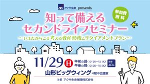 知って備えるセカンドライフセミナー