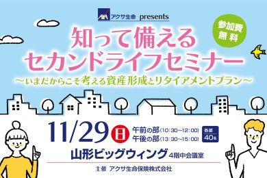 知って備えるセカンドライフセミナー