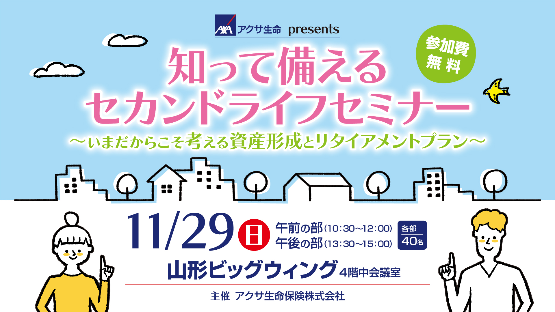知って備えるセカンドライフセミナー - YBC 山形放送
