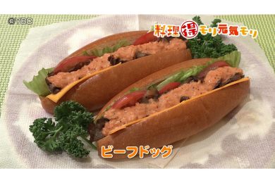6月1日放送　吉田理恵先生　ビーフドッグ