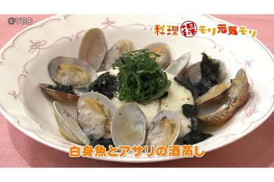 6月5日放送　菅野由子先生　白身魚とアサリの酒蒸し