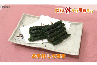 6月10日放送　本木悦子先生　お手軽 しそ巻き