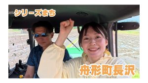 【ピヨ卵ワイド　シリーズまち】舟形町長沢（ながさわ）