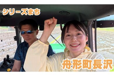 【ピヨ卵ワイド　シリーズまち】舟形町長沢（ながさわ）
