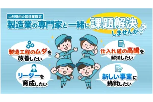 製造業の皆さん！社員教育・現場改善の課題を専門家と一緒に解決しませんか？　　