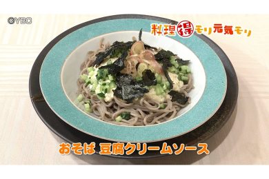 6月12日放送　菅野由子先生　おそば　豆腐クリームソース