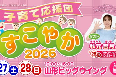 山形新聞・山形放送８大事業　子育て応援団すこやか2026