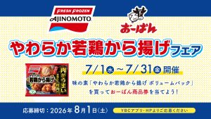味の素冷凍食品「やわらか若鶏から揚げ」フェア　　　　　　　　　　　　　　　　　　　　　　　　　　　　　　　　　　　　　　　　　　　　　　