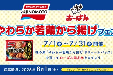 味の素冷凍食品「やわらか若鶏から揚げ」フェア　　　　　　　　　　　　　　　　　　　　　　　　　　　　　　　　　　　　　　　　　　　　　　