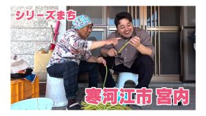 【ピヨ卵ワイド　シリーズまち】寒河江市宮内（みやうち）