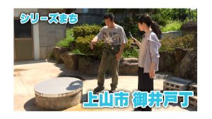 【ピヨ卵ワイド　シリーズまち】上山市御井戸丁（おいどちょう）
