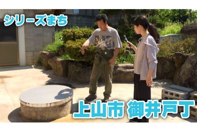 【ピヨ卵ワイド　シリーズまち】上山市御井戸丁（おいどちょう）