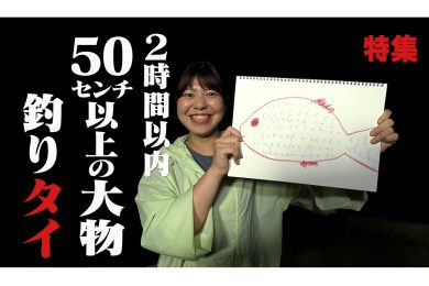 【ピヨ卵ワイド　特集】釣り企画第４弾　タイを釣りたい！