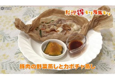 7月22日放送　本木悦子先生　豚肉の野菜蒸しとカボチャ蒸し