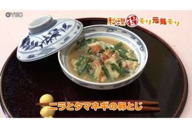7月21日放送　会田勝弘先生　ニラと玉ねぎの玉子とじ