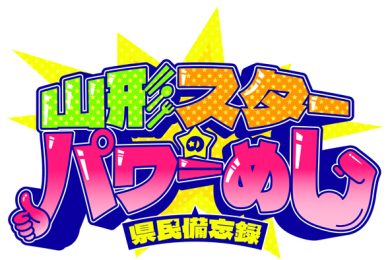 山形スターのパワーめし