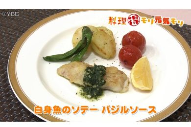 7月8日放送　本木悦子先生　白身魚のソテー　バジルソース