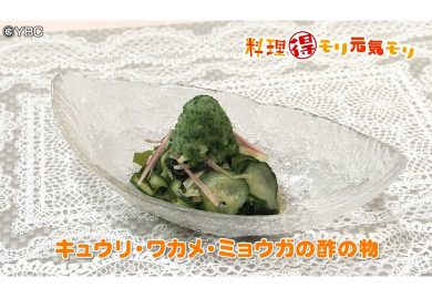 7月31日放送　菅野由子先生　きゅうり・わかめ・みょうがの酢の物