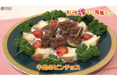 7月6日放送　吉田理恵先生　牛肉のピンチョス