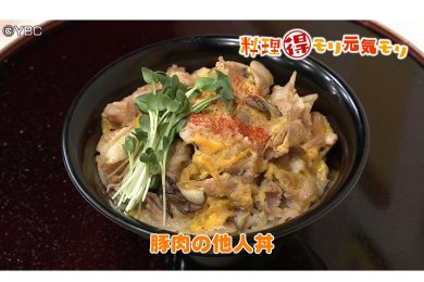 7月14日放送　会田勝弘先生　豚肉の他人丼