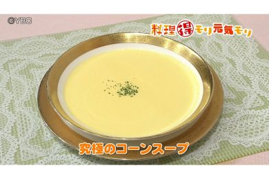 7月23日放送　田中浩明先生　究極のコーンスープ