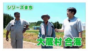 【ピヨ卵ワイド　シリーズまち】大蔵村合海（あいかい）