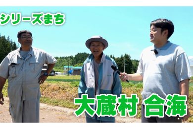 【ピヨ卵ワイド　シリーズまち】大蔵村合海（あいかい）