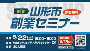 山形市創業セミナー2026　8月22日(土)開催